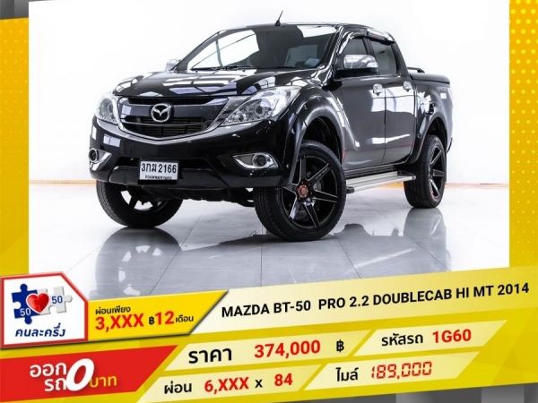 2014 MAZDA BT-50 PRO 2.2 DOUBLECAB HI-RACER ผ่อน 3,338 บาท 12 เดือนแรก